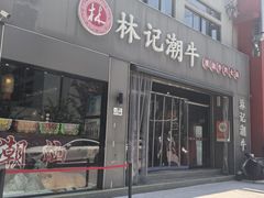 -林记潮牛·牛肉火锅(上马墩店)
