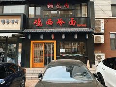 -鸡西冷面(翠竹店)