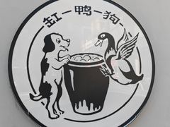 -缸鸭狗(天一广场店)