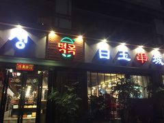 门面-白玉串城·朝鲜族烤串(龙岗店)