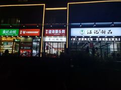 -江记甜品(罗湖店)