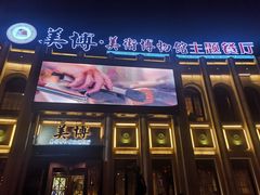 -美博·美术博物馆主题餐厅(威尼斯水城店)