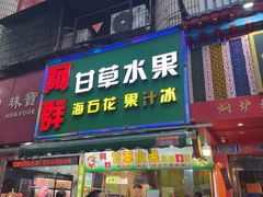 -阿群甘草水果