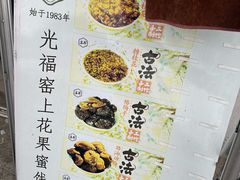 -苏州市吴中区光福窑上花果蜜饯厂