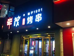 门面-丰茂烤串(六里桥店)
