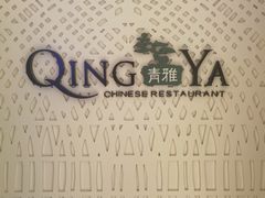 -青雅中餐厅(大连金石滩绿发希尔顿度假酒店)