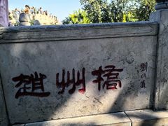 -赵州桥景区