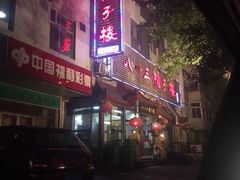 门面-六和聚传统烤鸭.天津菜(和平店)