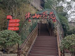 -伴山茶苑·围炉煮茶