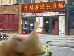 -开封灌汤包子铺(尚志大街店)