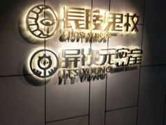 -长藤鬼校(龙翔店)