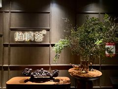 -怡情荟•海鲜青岛菜(五四广场旗舰店)