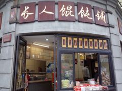 -长人馄饨铺(解放街店)