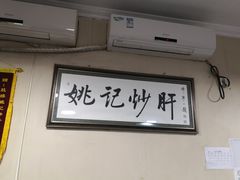 大堂-姚记炒肝店(鼓楼店)