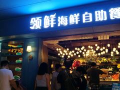 门面-领鲜活海鲜榴莲自助火锅(东门店)