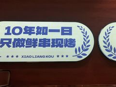 -小两口锦州烧烤·脆皮油边(依云北郡店)