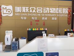 -美联众合爱康动物医院•复杂内科•肿瘤科•牙科•腔镜诊疗中心