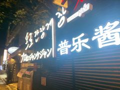 -普乐酱蟹(coex店)