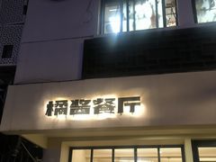 -橘酱餐厅
