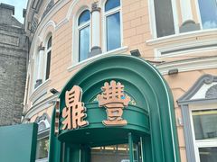 -老鼎丰(靖宇街总店)