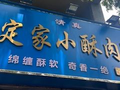 -定家小酥肉·清真(回民街店)