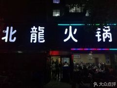 门面-北龙火锅店(燕山大街店)