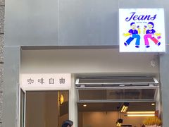 门面-Jeans Coffee牛仔裤咖啡