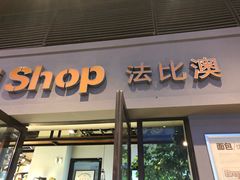 门面-法比澳(丹阳吾悦广场店)
