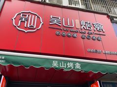 门面-吴山烤禽 (吴山路店)