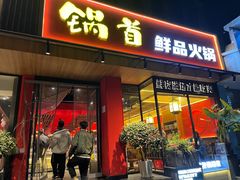 -锅首鲜品火锅(鸳鸯店)