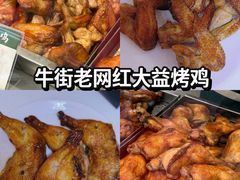 -大益烤鸡