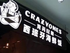 门面-CRAZYONES克芮旺斯西班牙餐厅(苏州中心店)