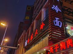 门面-西塔大冷面(市府大路店)