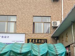 -龙门李家三旦羊肉汤馆