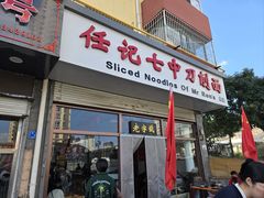 -任记七中刀削面(总店)