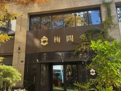 -梅间堂茶馆(绿地缤纷城店)