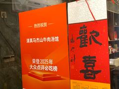-清真马杰山牛肉汤馆