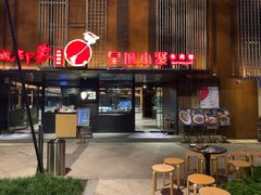 -锦城印象火锅(天府三街店)