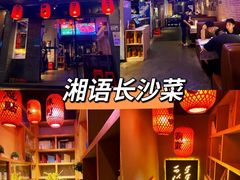 门面-湘语·湖南家常菜(新洲店)