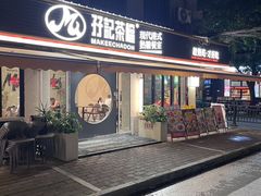 -孖记茶档·热腾茶餐(江南西plus店)