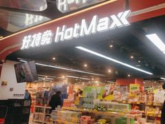 -好特卖HotMaxx(杭州滨江宝龙城店)