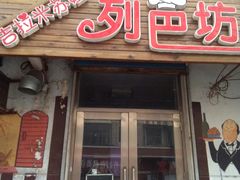 门面-吉拉米苏娅列巴坊(中苏金街步行街店)