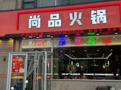 -尚品火锅(正阳路店)