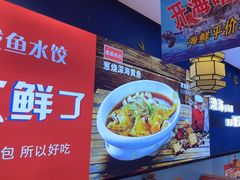 -渔家风味·鲅鱼水饺·央视展播·海鲜天津菜(开发区店)