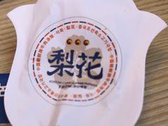 -梨花牛肉汤饭(仁恒伊势丹店)