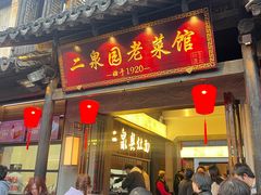 -二泉园老菜馆·百年无锡菜