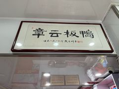 门面-章云板鸭(评事街店)