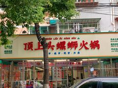 -顶上头·螺蛳火锅(五一新村店)