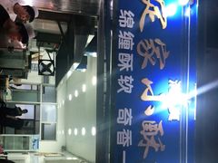 -定家小酥肉·清真(回民街店)