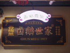 -春梅里卤鹅馆·47年老字号(中山路店)